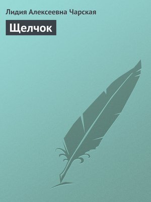 cover image of Щелчок